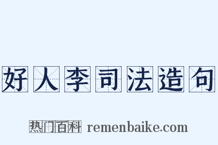 好人李司法造句是什么意思的图片
